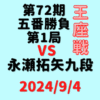 藤井聡太王座vs永瀬拓矢九段※結果【第72期王座戦五番勝負第1局】(2024/9/4)