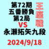 藤井聡太王座vs永瀬拓矢九段※結果【第72期王座戦五番勝負第2局】(2024/9/18)