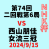 藤井聡太竜王・名人vs西山朋佳女流三冠※結果【第74回NHK杯2回戦第6局】(2024/9/15)