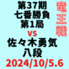 藤井聡太王座vs佐々木勇気八段※結果【第37期竜王戦七番勝負第1局】(2024/10/5.6)