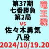 藤井聡太竜王vs佐々木勇気八段※結果【第37期竜王戦七番勝負第2局】(2024/10/19.20)