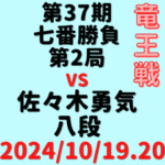 藤井聡太竜王vs佐々木勇気八段※結果【第37期竜王戦七番勝負第2局】(2024/10/19.20)