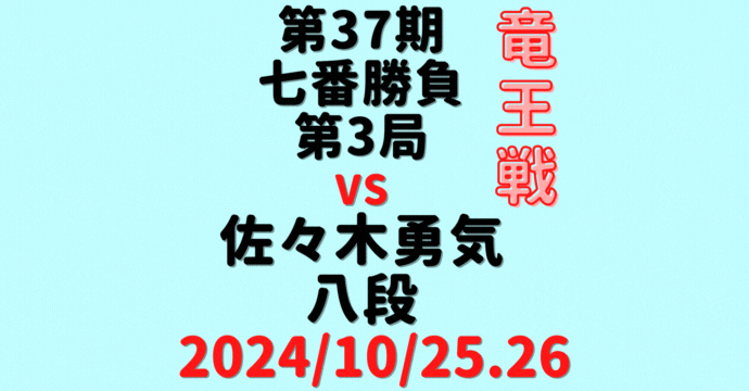 藤井聡太竜王vs佐々木勇気八段※結果【第37期竜王戦七番勝負第3局】(2024/10/25.26)