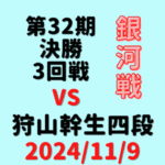 藤井聡太竜王・名人 vs 狩山幹生四段【第32期銀河戦決勝T】(2024/11/9)