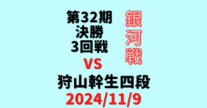 藤井聡太竜王・名人 vs 狩山幹生四段【第32期銀河戦決勝T】(2024/11/9)