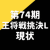 第74期王将リーグ日程(2024)※結果、対戦成績など