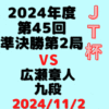 藤井聡太竜王・名人 vs 広瀬章人九段【第45回JT杯】(2024/11/2)