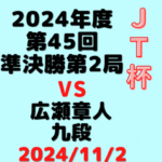 藤井聡太竜王・名人 vs 広瀬章人九段【第45回JT杯】(2024/11/2)