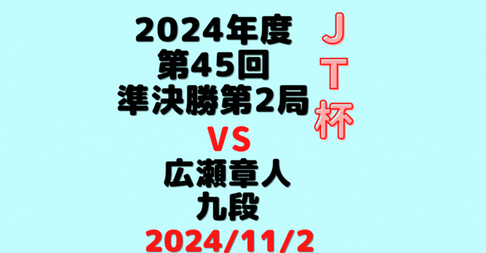 藤井聡太竜王・名人 vs 広瀬章人九段【第45回JT杯】(2024/11/2)