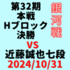 藤井聡太竜王・名人 vs 近藤誠也七段【第32期銀河戦本戦Hブロック最終】(2024/10/31)