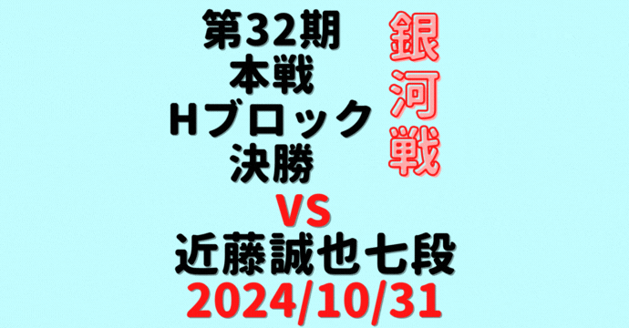 藤井聡太竜王・名人 vs 近藤誠也七段【第32期銀河戦本戦Hブロック最終】(2024/10/31)