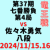 藤井聡太竜王vs佐々木勇気八段※結果【第37期竜王戦七番勝負第4局】(2024/11/15.16)