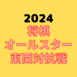 サントリー将棋オールスター東西対抗戦【2024】中継情報