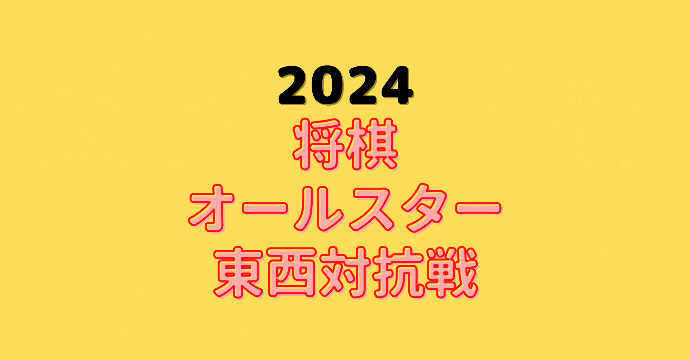 サントリー将棋オールスター東西対抗戦【2024】中継情報