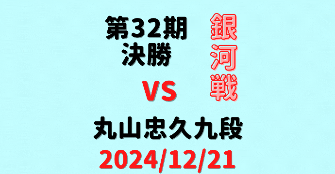 藤井聡太竜王・名人 vs 丸山忠久九段【第32期銀河戦決勝T】(2024/12/24)