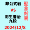 藤井聡太竜王・名人vs羽生善治九段【100周年記念対局 】(2024/12/8)成績・中継情報