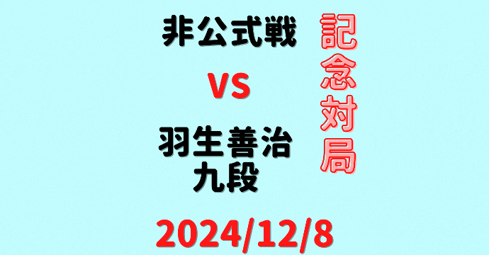 藤井聡太竜王・名人vs羽生善治九段【100周年記念対局 】(2024/12/8)成績・中継情報