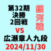 藤井聡太竜王・名人 vs 広瀬章人九段【第32期銀河戦決勝T】(2024/11/30)