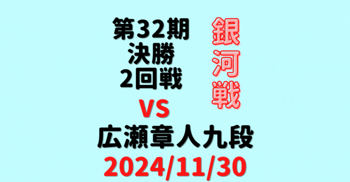 藤井聡太竜王・名人 vs 広瀬章人九段【第32期銀河戦決勝T】(2024/11/30)