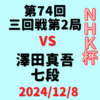 藤井聡太竜王・名人vs澤田真吾七段※結果【第74回NHK杯2回戦第6局】(2024/12/8)