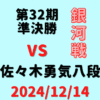 藤井聡太竜王・名人 vs 佐々木勇気八段【第32期銀河戦決勝T】(2024/12/14)