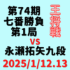 藤井聡太王将vs永瀬拓矢九段※結果【第74期王将戦七番勝負第1局】(2025/1/12.13)