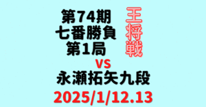 藤井聡太王将vs永瀬拓矢九段※結果【第74期王将戦七番勝負第1局】(2025/1/12.13)