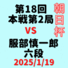 藤井聡太竜王・名人 vs 服部慎一郎六段※結果【第18回朝日杯本戦】(2025/1/19)