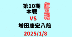 藤井聡太竜王・名人vs増田康宏八段※結果【第10期叡王戦本戦第1局】(2025/1/8)