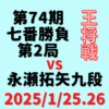 藤井聡太王将vs永瀬拓矢九段※結果【第74期王将戦七番勝負第2局】(2025/1/25.26)