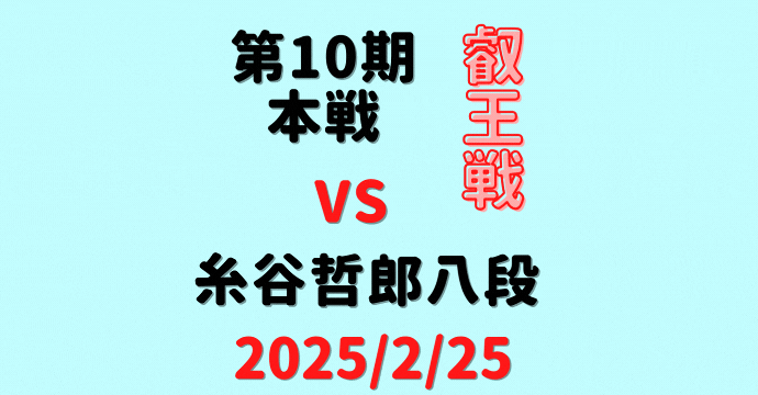 藤井聡太竜王・名人vs糸谷哲郎八段※結果【第10期叡王戦本戦準々決勝】(2025/2/25)