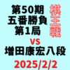 藤井聡太棋王vs増田康宏八段※結果【第50期棋王戦五番勝負第1局】(2024/2/2)