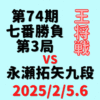 藤井聡太王将vs永瀬拓矢九段※結果【第74期王将戦七番勝負第3局】(2025/2/5.6)