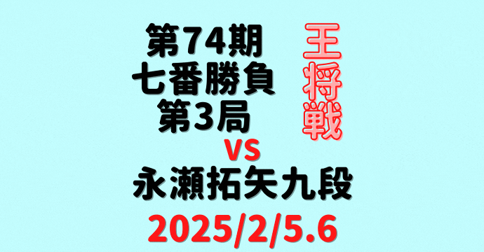 藤井聡太王将vs永瀬拓矢九段※結果【第74期王将戦七番勝負第3局】(2025/2/5.6)