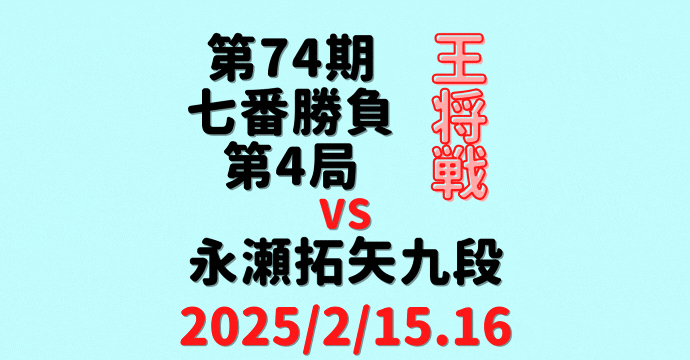 藤井聡太王将vs永瀬拓矢九段※結果【第74期王将戦七番勝負第4局】(2025/2/15.16)