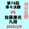 藤井聡太竜王・名人vs佐藤康光九段※結果【第74回NHK杯準々決勝】(2025/2/9)