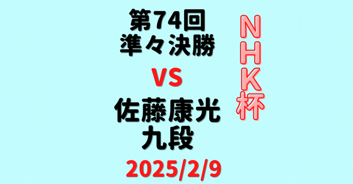 藤井聡太竜王・名人vs佐藤康光九段※結果【第74回NHK杯準々決勝】(2025/2/9)