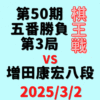 藤井聡太棋王vs増田康宏八段※結果【第50期棋王戦五番勝負第3局】(2024/3/2)