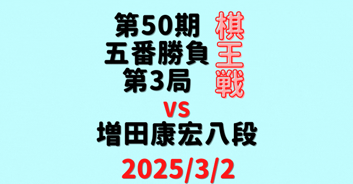 藤井聡太棋王vs増田康宏八段※結果【第50期棋王戦五番勝負第3局】(2024/3/2)