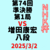 藤井聡太竜王・名人vs増田康宏八段※結果【第74回NHK杯準決勝第1局】(2025/3/2)