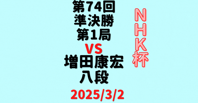 藤井聡太竜王・名人vs増田康宏八段※結果【第74回NHK杯準決勝第1局】(2025/3/2)