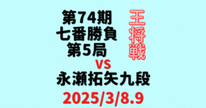 藤井聡太王将vs永瀬拓矢九段※結果【第74期王将戦七番勝負第5局】(2025/3/8.9)