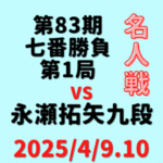 藤井聡太名人vs永瀬拓矢九段※結果【第83期名人七番勝負第1局】(2025/4/9.10)