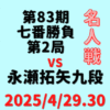 藤井聡太名人vs永瀬拓矢九段※結果【第83期名人七番勝負第2局】(2025/4/29.30)