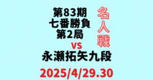 藤井聡太名人vs永瀬拓矢九段※結果【第83期名人七番勝負第2局】(2025/4/29.30)