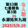 藤井聡太名人vs永瀬拓矢九段※結果【第83期名人七番勝負第3局】(2025/5/9.10)