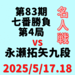 藤井聡太名人vs永瀬拓矢九段※結果【第83期名人七番勝負第4局】(2025/5/17.18)