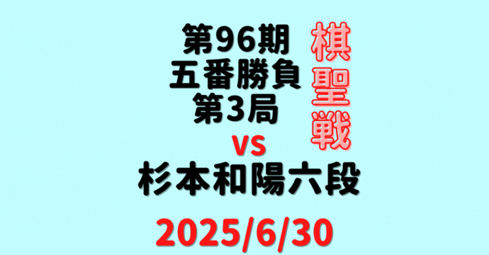 藤井聡太棋聖vs杉本和陽六段※結果【第96期棋聖戦五番勝負第2局】(2025/6/30)