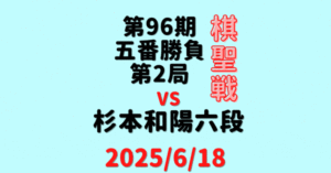 藤井聡太棋聖vs杉本和陽六段※結果【第96期棋聖戦五番勝負第2局】(2025/6/18)