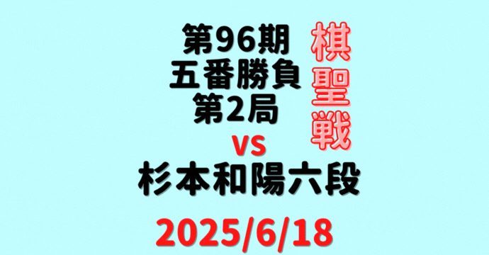 藤井聡太棋聖vs杉本和陽六段※結果【第96期棋聖戦五番勝負第2局】(2025/6/18)